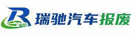 苏尼特左旗瑞驰｜汽车报废回收｜车辆正规销户上门拖车